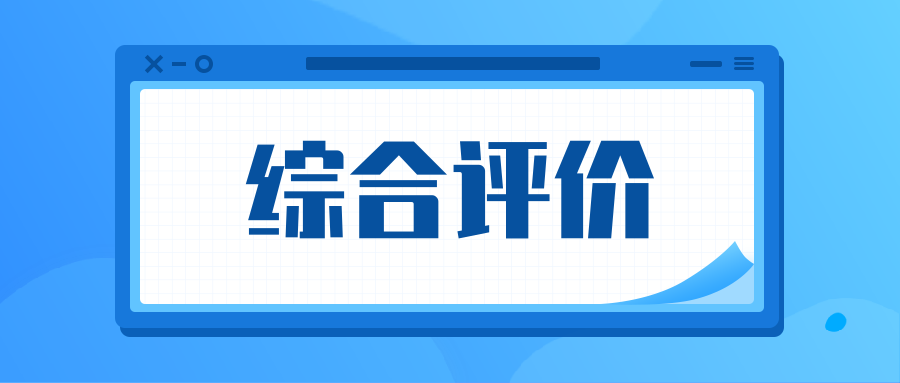升学规划之综合评价